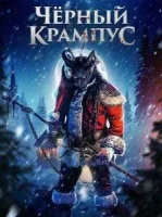 Чёрный Крампус