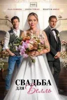 Свадьба для Белль